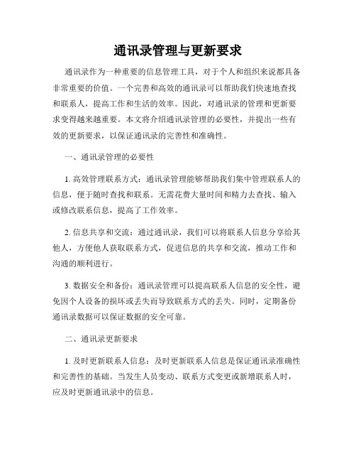 通讯录管理与更新要求