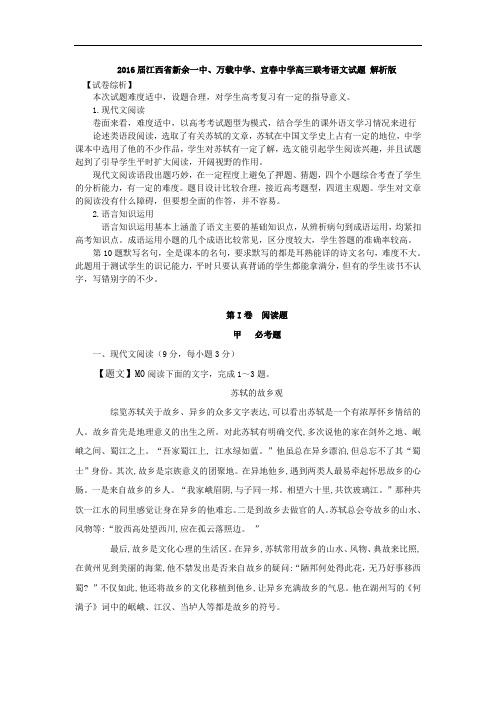 2016届江西省新余一中、万载中学、宜春中学高三联考语文试题 解析版解析