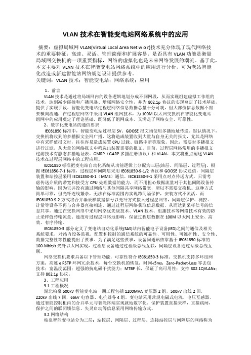 VLAN技术在智能变电站网络系统中的应用