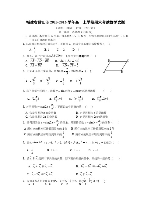 福建省晋江市2015-2016学年高一上学期期末考试数学试题