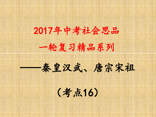 考点16  列举秦始皇、汉武帝、唐太宗、宋太祖为加强统治所采取的措施,评价他们对历史进程产生的重要影响