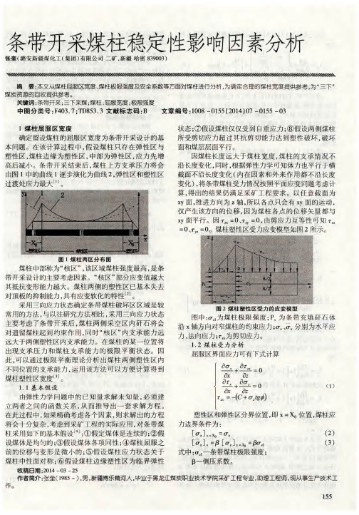 条带开采煤柱稳定性影响因素分析