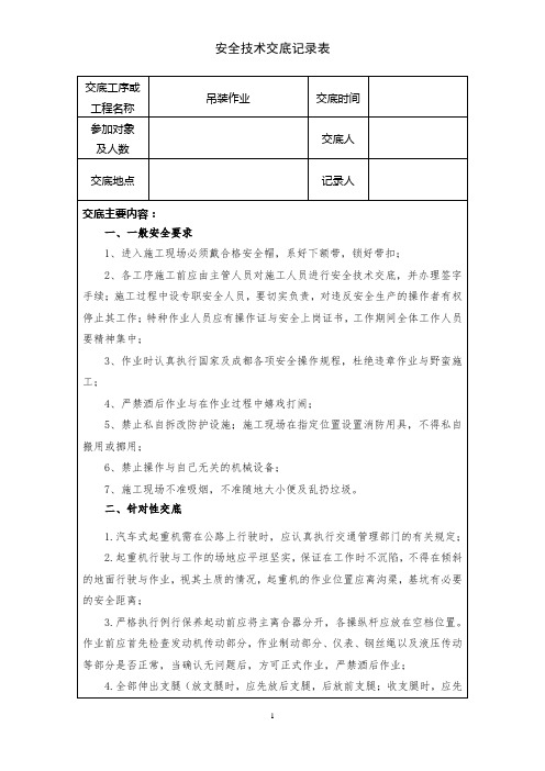 吊装作业安全技术交底