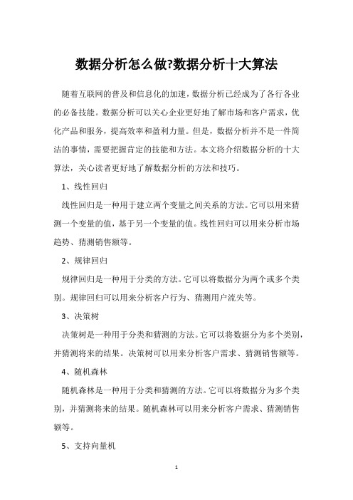 数据分析怎么做-数据分析十大算法