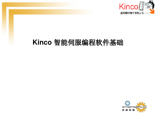 Kinco步科_伺服编程软件基础培训