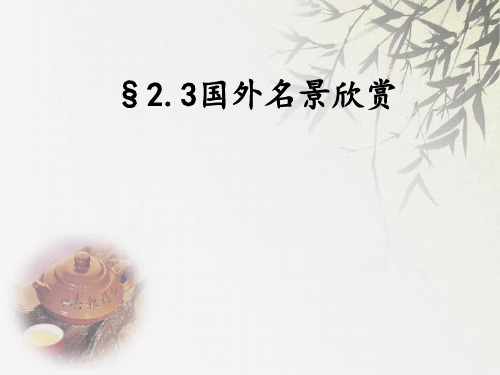 湘教版高中地理选修3第2章第3节国外名景欣赏(共37张PPT)