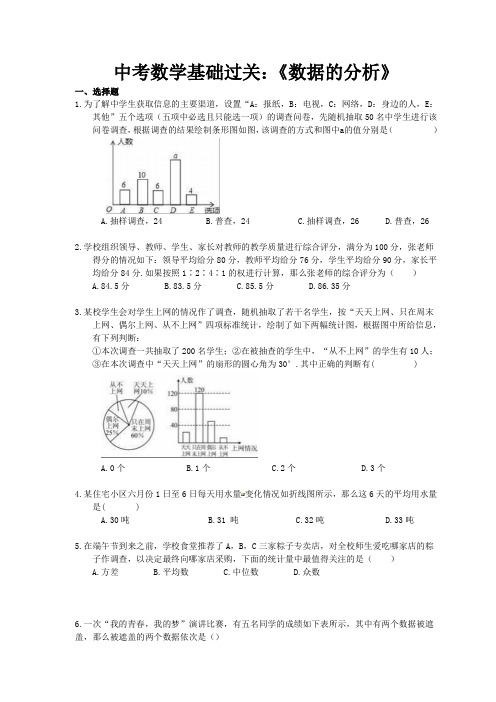 2021年中考数学基础过关：《数据的分析》(含答案)