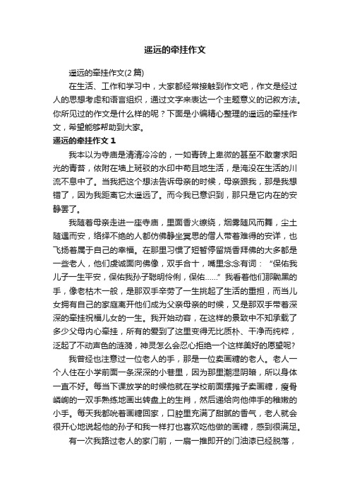 遥远的牵挂作文