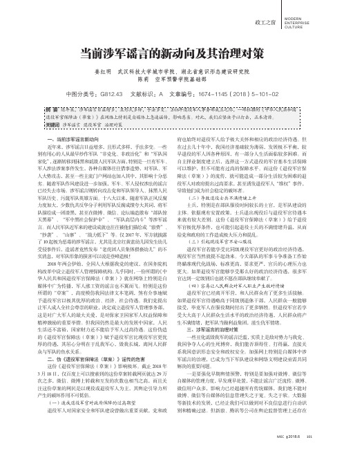 当前涉军谣言的新动向及其治理对策