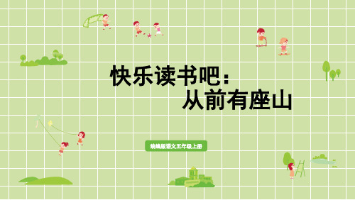 部编版小学五年级语文上册《快乐读书吧》优秀课件
