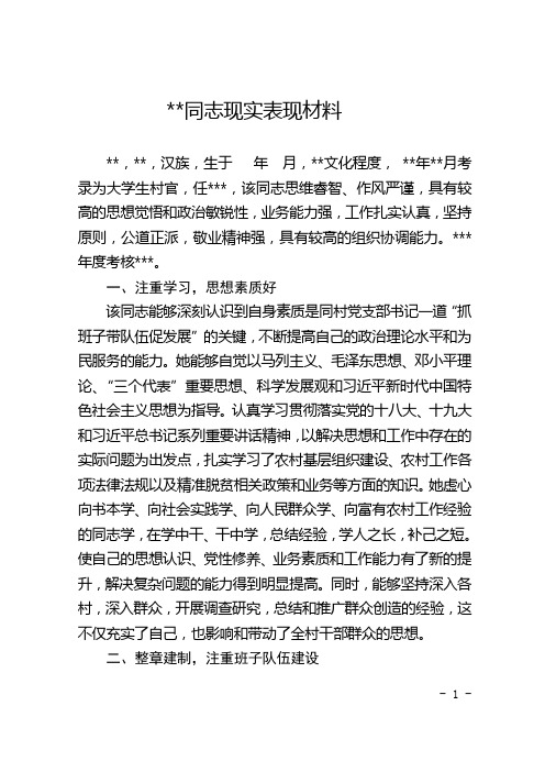大学生村官现实表现材料