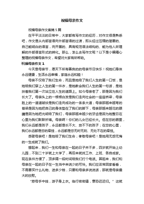 祝福母亲作文集锦5篇