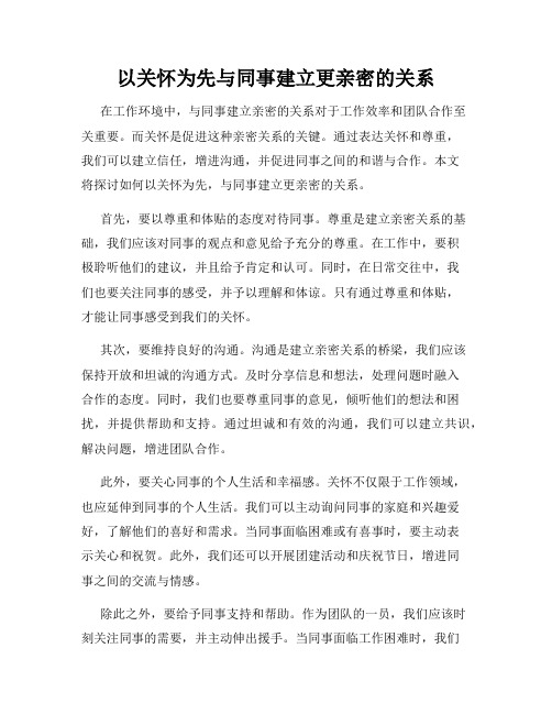 以关怀为先与同事建立更亲密的关系