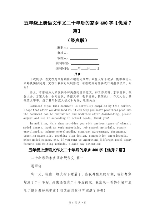 五年级上册语文作文二十年后的家乡400字【优秀7篇】