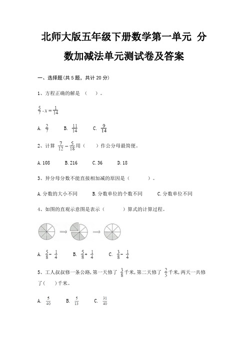 北师大版五年级下册数学第一单元 分数加减法单元测试卷及答案