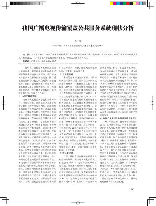 我国广播电视传输覆盖公共服务系统现状分析