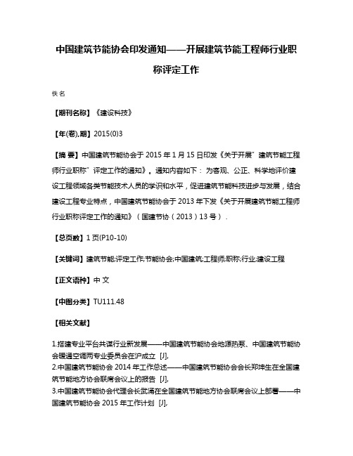 中国建筑节能协会印发通知——开展建筑节能工程师行业职称评定工作