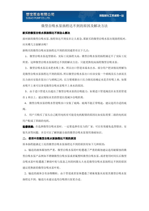 微型自吸水泵扬程达不到的原因及解决方法