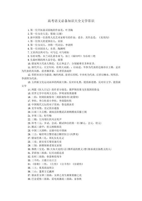 高考语文必备知识大全文学常识