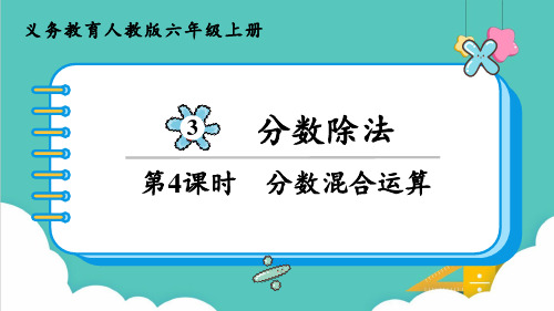 人教版(部编版)六年级数学上册  分数混合运算 名师教学PPT课件