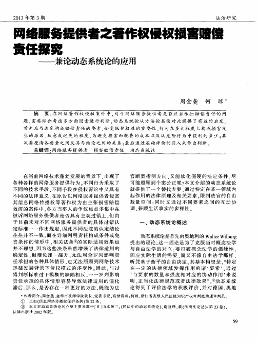 网络服务提供者之著作权侵权损害赔偿责任探究——兼论动态系统论的应用