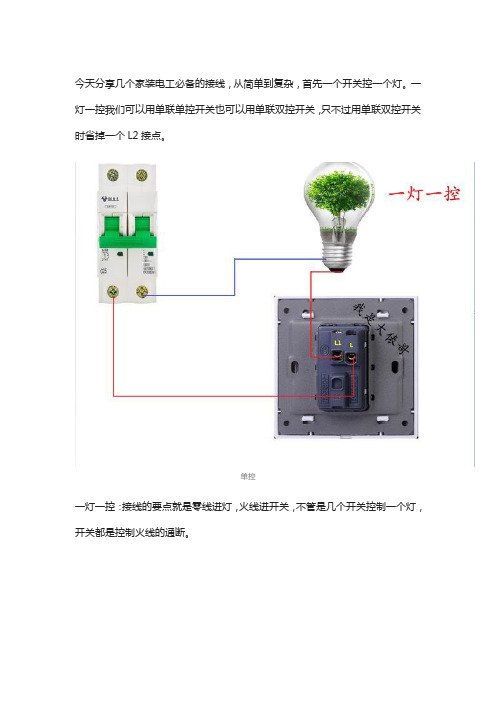 一灯单控、双控、三控、四控的实物图解,需要的拿去