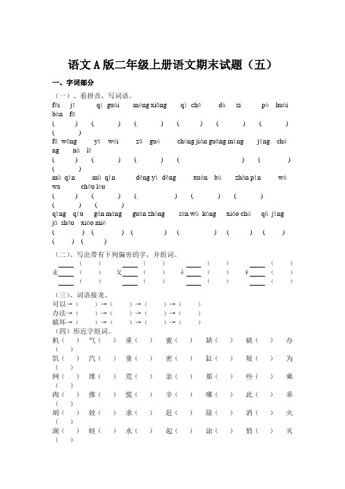 语文A版二年级上册语文期末试题(五)