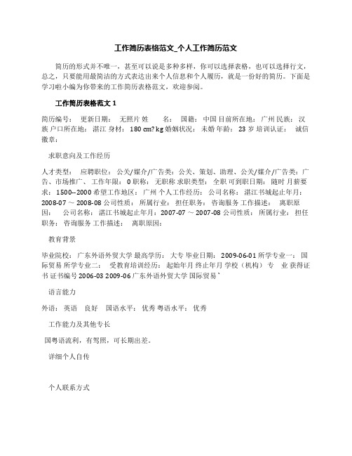 工作简历表格范文_个人工作简历范文