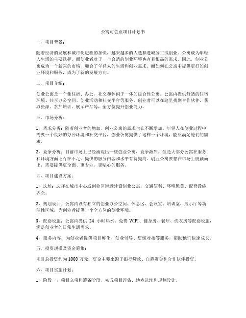 公寓可创业项目计划书