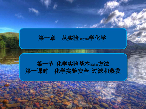 高中化学第一章从实验学化学第一节化学实验基本方法第一课时化学实验安全过滤和蒸发高一化学