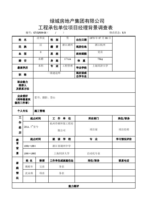 项目经理调查表(1)