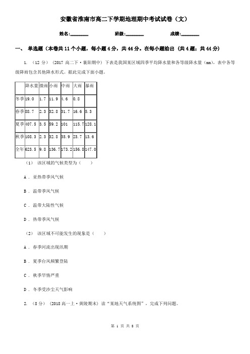 安徽省淮南市高二下学期地理期中考试试卷(文)
