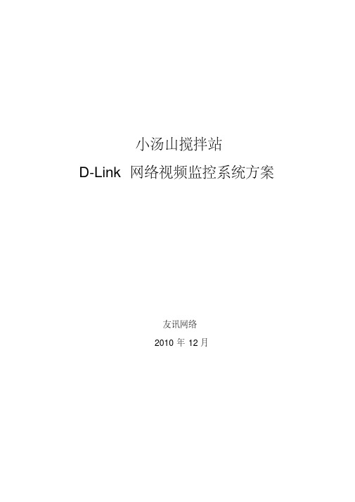 dlink网络视频监控方案(小汤山搅拌站)