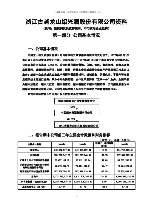 2010第七届浙江省财会化信息大赛竞赛本科试卷(A)及答案