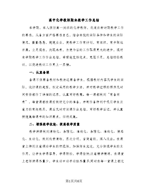 高中化学教师期末教学工作总结（2篇）