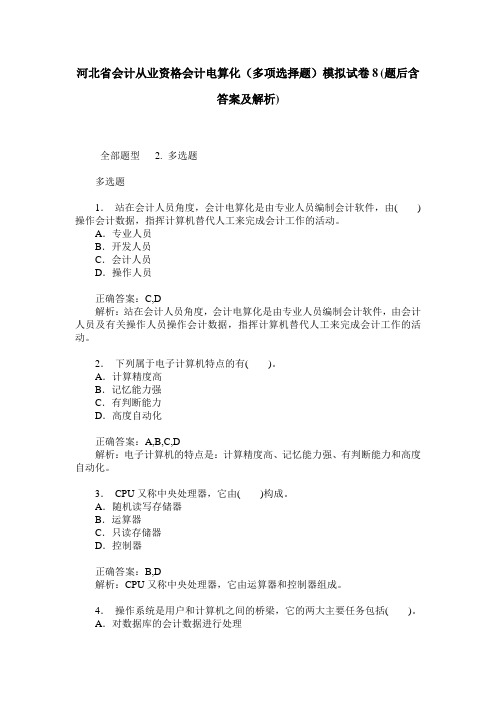 河北省会计从业资格会计电算化(多项选择题)模拟试卷8(题后含答