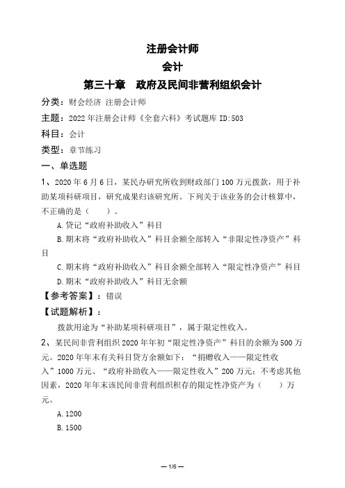 注册会计师会计第三十章 政府及民间非营利组织会计