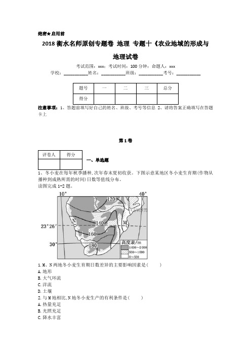 衡水名师专题卷2018届高三地理专项练习：专题十农业地