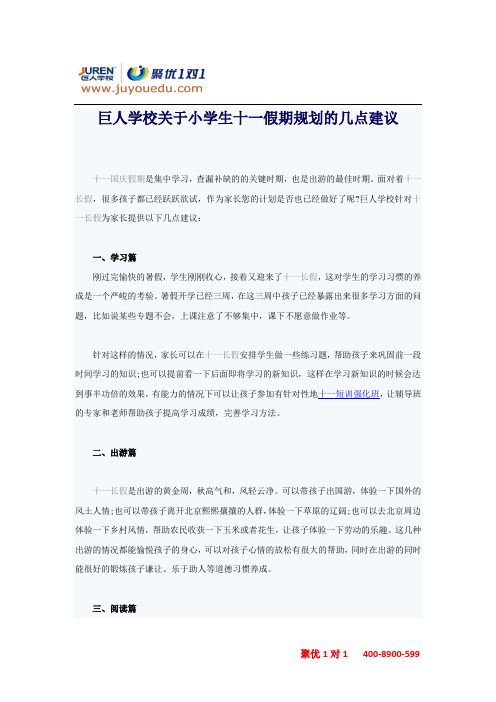 巨人学校关于小学生十一假期规划的几点建议