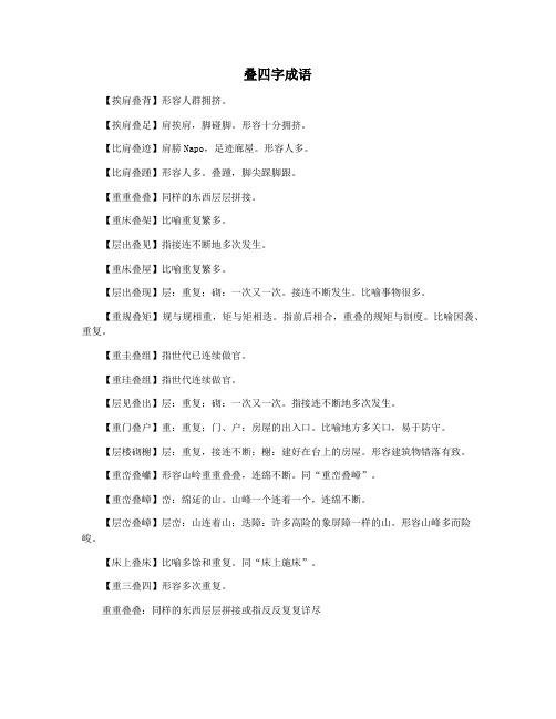 叠四字成语