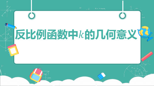 反比例函数中k的几何意义-优质课公开课课件一等奖