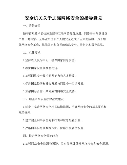 安全机关关于加强网络安全的指导意见