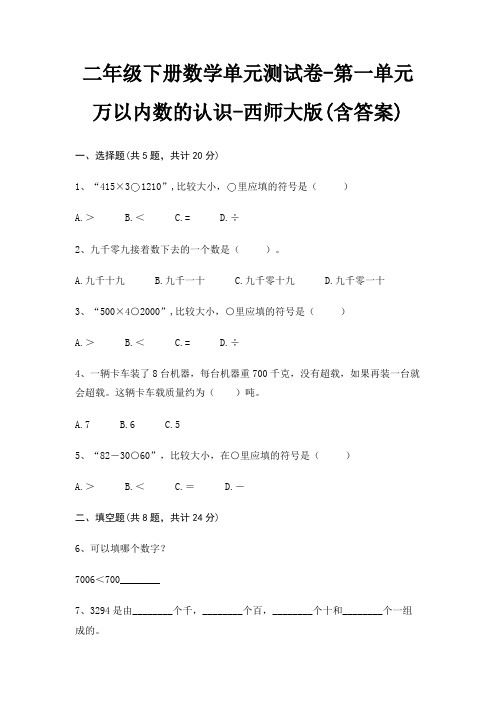 二年级下册数学单元测试卷-第一单元 万以内数的认识-西师大版(含答案)