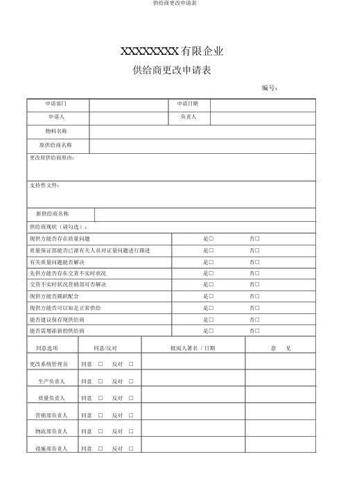 供应商变更申请表