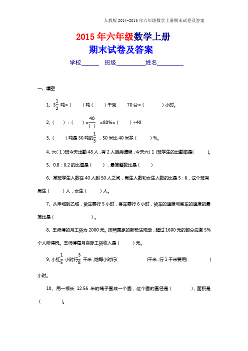 人教版2014-2015年六年级上册数学期末考试卷及答案[1]