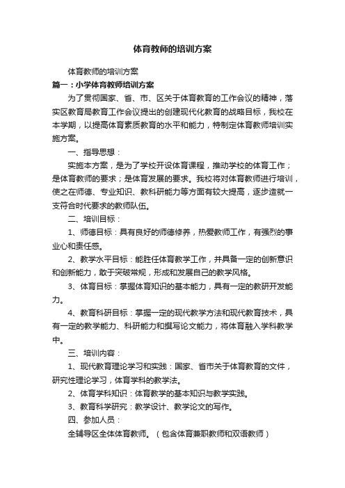 体育教师的培训方案