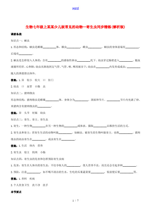 七年级生物上册 1.3.3常见的动物--寄生虫同步精练(解析版) 冀少版