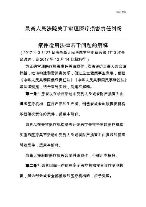 最高人民法院关于审理医疗损害责任纠纷案件适用法律若干问题的解释