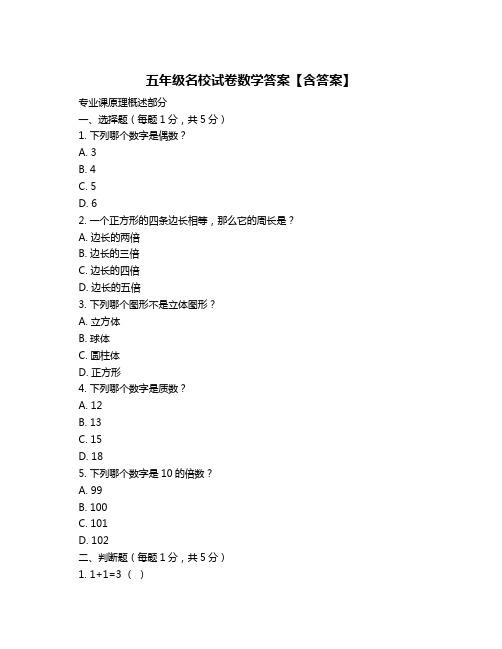 五年级名校试卷数学答案【含答案】