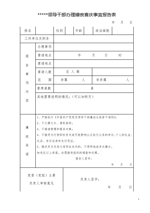 领导干部婚丧喜庆事宜报告表